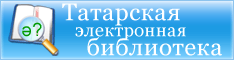 Татарская электронная библиотека